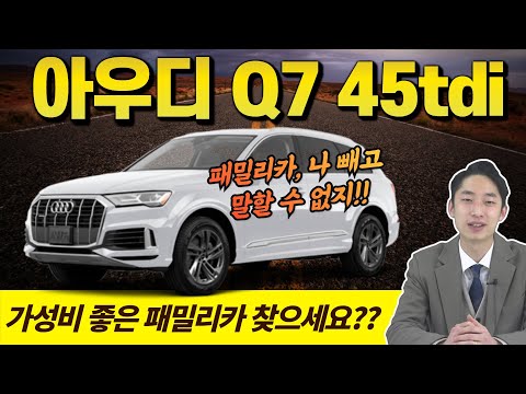 패밀리카를 나빼고말할수없지! Q7 45TDI 콰트로 프리미엄, 가성비좋은 패밀리카찾으신다면 Q7입니다!