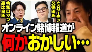令和ロマン・高比良さん、とろサーモン・久保田さんオンラインカジノ賭博疑惑で事情聴取!テレビでは流せない日本のギャンブルの真実【ひろゆき 切り抜き】