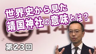 第23回 世界史から見た靖国神社の意味とは？