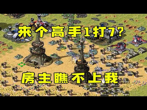 红警求来个高手1打7！房主瞧不上我，那我就先打他！ #08紅警 #紅色警戒#hongjing08#Red Alert 08#red alert 2#红警对战