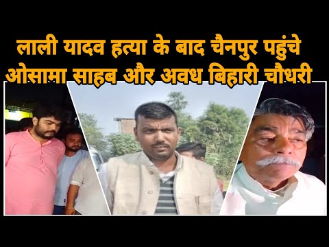 लाली यादव हत्या के बाद चैनपुर पहुंचे ओसामा साहब और अवध बिहारी चौधरी।।SIWAN NEWS BIHAR।।
