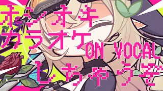 オシオキGIMMICK!!／Junky feat.鏡音リン　カラオケ　ON vocal