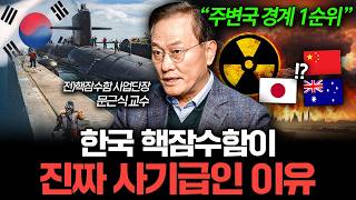 [핵잠수함 특집] 주변 강대국들이 벌벌 떠는 우리나라 실제 군사력 수준 (문근식 교수)