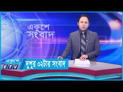 02 PM News || দুপুর ০২টার সংবাদ || 13 November 2023