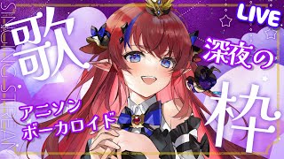 【 #新人Vtuber /歌枠】初見さん！大歓迎します♡　高評価100を目標に✨お歌とお話お届けします！【赤魔アザト/エアプロ/SingingStream】
