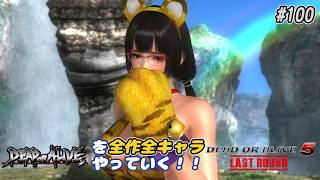 【DOA6LR発売まであと2日】ＤＯＡシリーズを全作全キャラやっていく！#100【DOA5LR 井伊直虎】