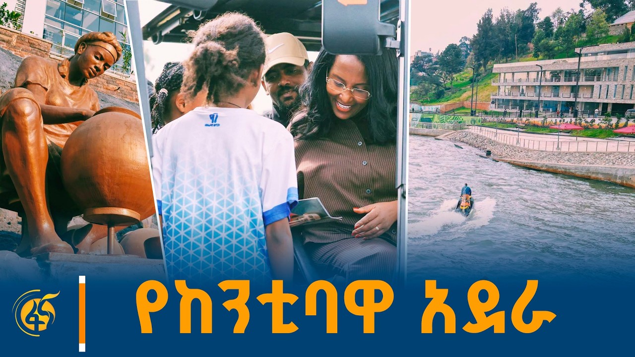 ከንቲባ አዳነች አቤቤ ከቀጨኔ ባምቢስ የወንዝ ዳርቻ ልማት ምረቃት ላይ የሰጡት አስተያ