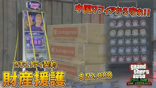 【GTA5】中国マフィアから財産を守れ!!セキュリティ契約-財産援護 契約アップデート PART5