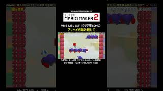 アリヘイを踏み続けましょう【マリオメーカー2/マリメ2】#shorts