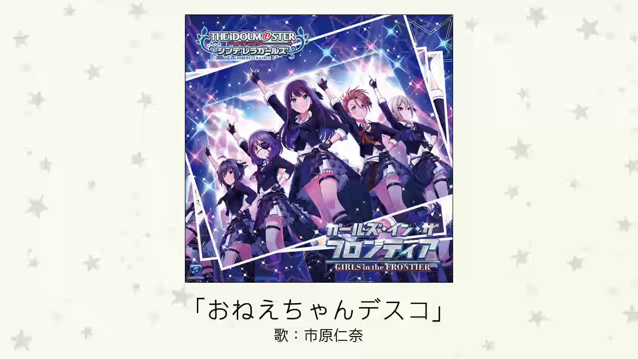 【アイドルマスター】「おねえちゃんデスコ」(歌：市原仁奈)