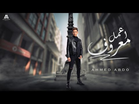 احمد عبده اعمل معروف ahmed abdo e3mel ma3roof lyric video 2023