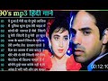 90 S Love Hindi Songs 90 S Hit Songs Udit Narayan Alka Yagnik Kumar Sanu Lata Mangeshkar