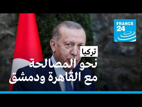 أردوغان يعلن عن اجتماع تركي مصري على مستوى الوزراء ويرجح تحسين العلاقات مع دمشق • فرانس 24