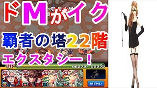 【モンスト】ドMがイク！覇者の塔２２階！エクスタシー！！