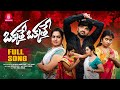 OKKATHE OKKATHE FULL SONG SINGER PRABHA VENKAT AJMEERA SRINIVAS MELODYS
