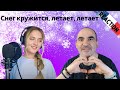 Yuliya Shcherbakova Снег кружится летает летает Такого снегопа�