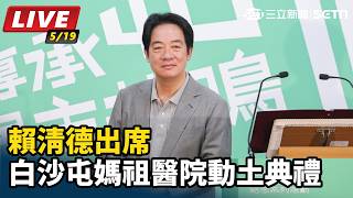 賴清德出席「白沙屯媽祖醫院動土典禮」