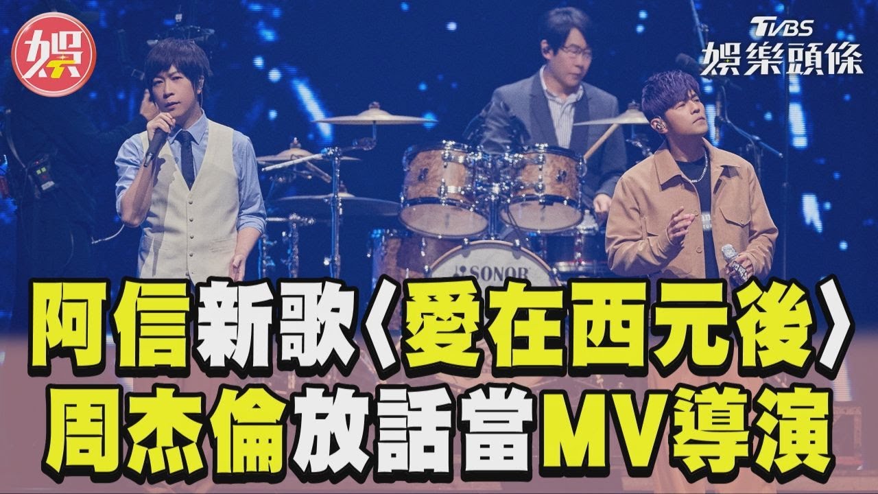 影音/阿信自爆新歌〈愛在西元後〉 周杰倫放話當MV導演
