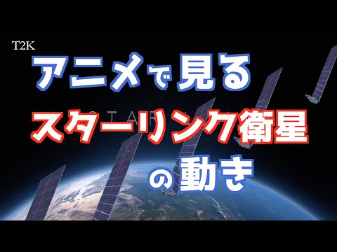 空に浮かぶスターリンク衛星を観察する