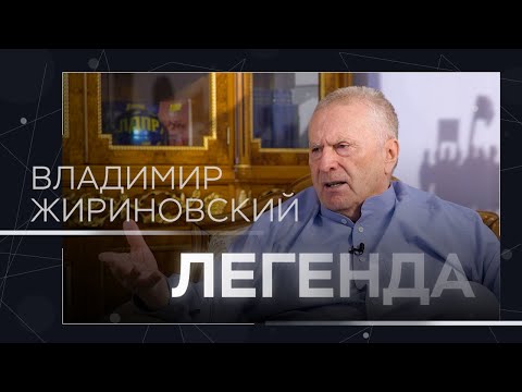 Владимир Жириновский: «жизнь на тройку», извинения перед Собчак и страх смерти // Легенда