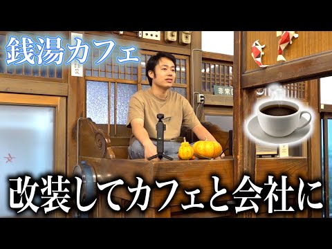 築90年！銭湯がカフェに生まれ変わった店が最高すぎる☕️♨️