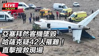 [問卦] 亞塞拜然飛機墜毀哈薩克?