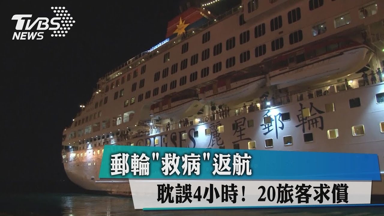 郵輪「救病」返航耽誤4小時! 20旅客求償