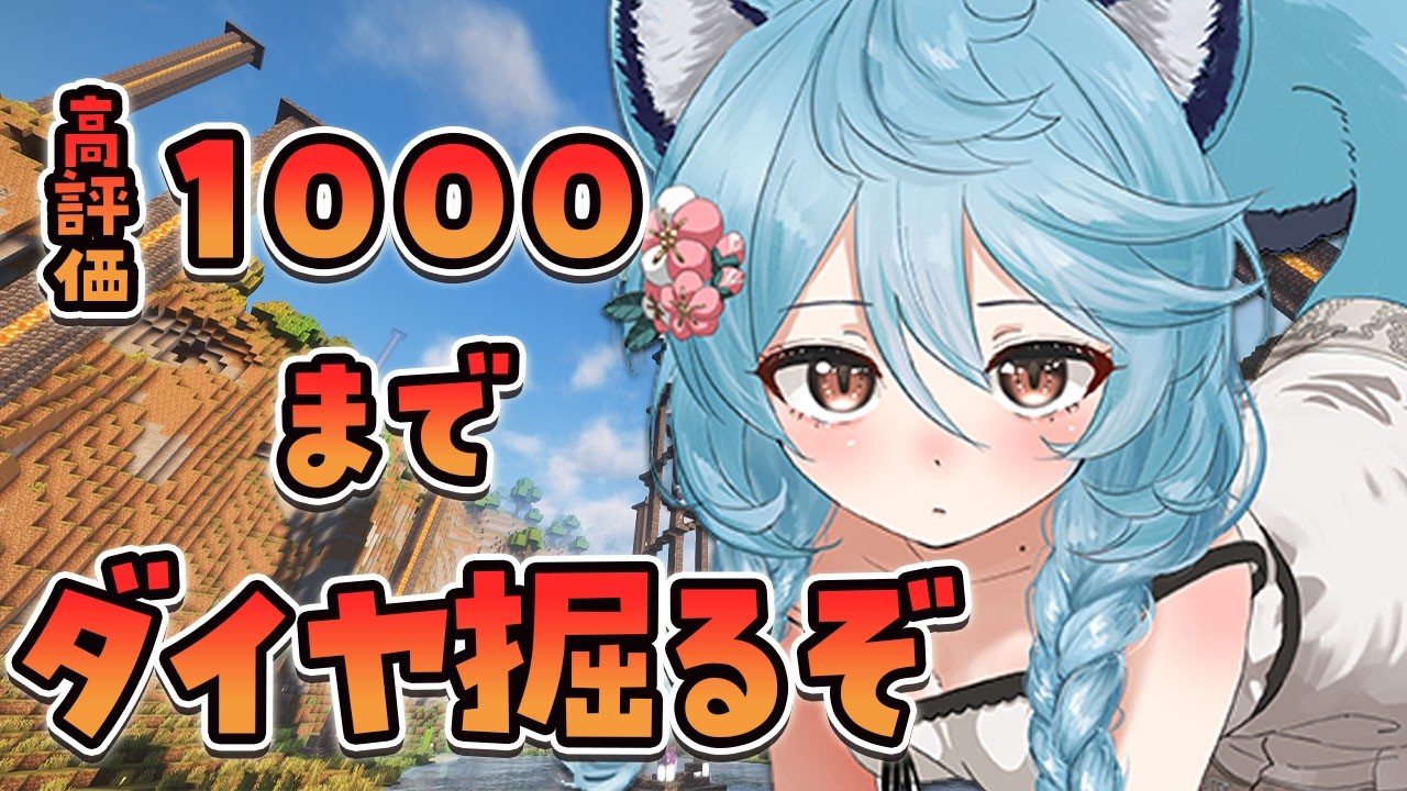 【 Minecraft/朝活 / 雑談】高評価1000までダイヤほります。【＃ぶいぱい / 綿貫ねぐせ 】