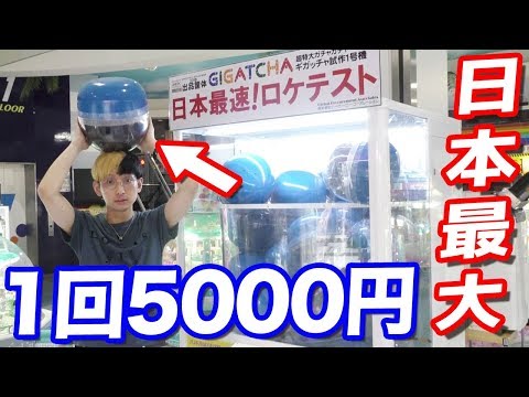 1回5000円の日本一巨大なカプセルガチャを日本最速でテストプレイさせてもらった！！！