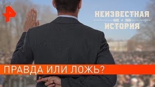Правда или ложь? Неизвестная история (24.08.2019).