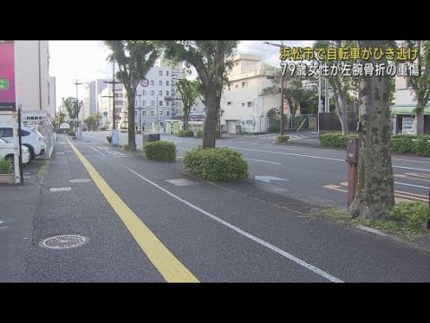 YouTube Video 重傷ひき逃げ事件…自転車と衝突した79歳女性が腕を骨折 防犯カメラなど調べ逃げた自転車の行方追う 浜松市