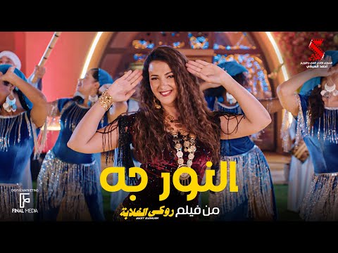 النور جه دنيا سمير غانم