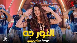 كلمات اغنية النور جه دنيا سمير غانم من فيلم روكي الغلابة