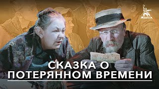 Сказка о потерянном времени (1964)