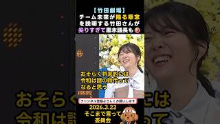 チーム未来が陥る懸念を説明する竹田さん　#政治 #国会 #選挙