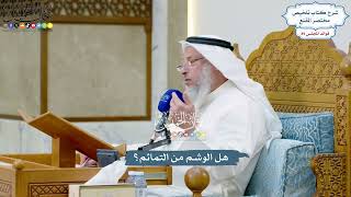 4143 - هل الوشم من التمائم؟ - عثمان الخميس