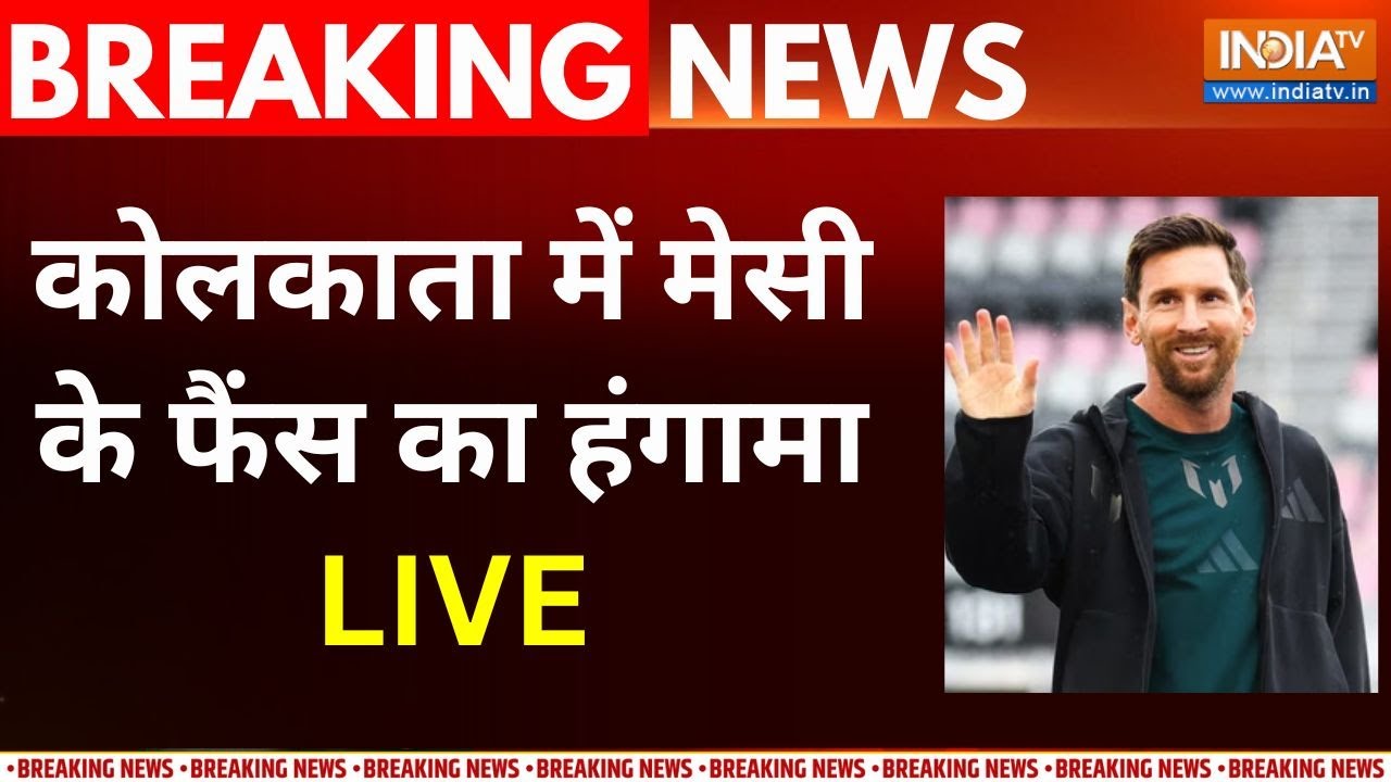 Kolkata Messi News Live: कोलकाता में मेसी के फैंस ने क्या किया हंगाम?