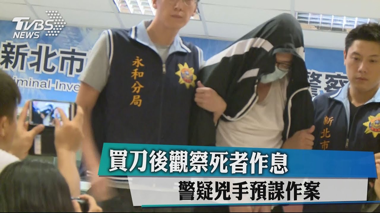 買刀後觀察死者作息 警疑兇手預謀作案
