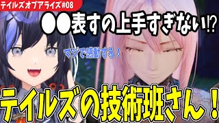 【TOAR#08】目線一つで語る演出──テイルズ技術班に感心する先斗寧【テイルズオブアライズ/にじさんじ切り抜き】※ネタバレ注意