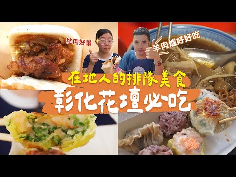 【彰化花壇美食】 彰化不是隻有控肉飯！酷暑也喫得下的羊肉爐、 驚！內餡夾蝙蝠(?)的神奇燒賣、廟口在地人呷豆花、在地最愛刈包｜一日美食巡禮 ep.24