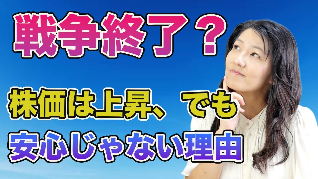 戦争終了期待で株高！でも“安心じゃない”理由