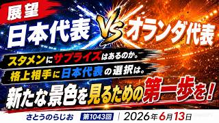 【試合展望】日本代表 サッカーW杯北中米大会 オランダ戦【第1043回】