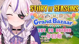 1ST YEAR AUTUMN! - STORY OF SEASONS: Grand Bazaar #5 spoilers【Maria Marionette | NIJISANJI EN】