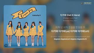 크레용팝(Crayon Pop) - 다가와 (Get It Here) | 가사 (Lyrics)