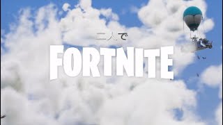 Fortnite二人でビクロイ（ふぃる視点）