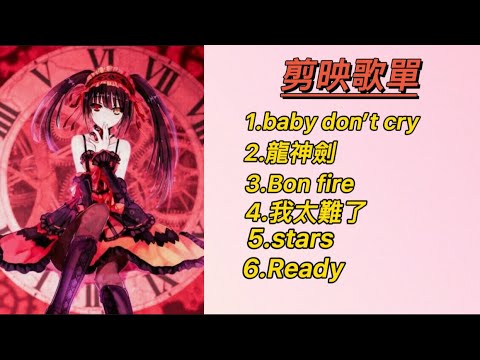 剪映歌單分享