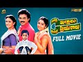 Intlo Illalu Vantintlo Priyuralu Telugu Full Movie Venkatesh Soundarya Brahmanandam Vineetha