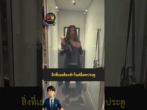 เกือบไปแล้ว! 🚽✨ วินาทีประตูห้องน้ำใสเปลี่ยนเป็นฝ้าในพริบตา (เทคโนโลยีสุดล้ำ)
