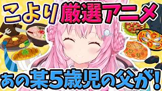 【ホロライブ切り抜き】こより推薦アニメ、本命は野原ひろし！？昼メシの流儀を語る/ホロライブ/博衣こより/さくらみこ/ヴァイオレットエヴァーガーデン/呪術廻戦/推しの子/切り抜き