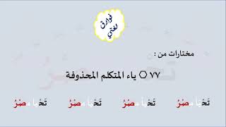 77 & صوت ياء المتكلم المحذوفة image